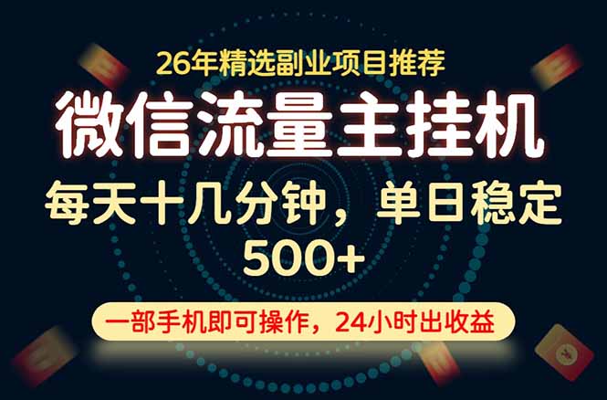 变现块，长期稳定可做，一部手机轻松日入500+，这才是真正的可落地项目！-天梦资源网