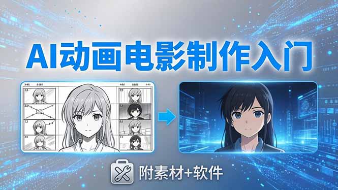 AI动画电影制作实战：豆包+即梦+Vidu+MINIMAX，从脚本到成片零基础入门(附素材+软件-天梦资源网