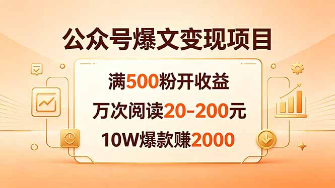 公众号爆文变现项目：满500粉开收益，万次阅读20-200元，10W爆款赚2000-天梦资源网