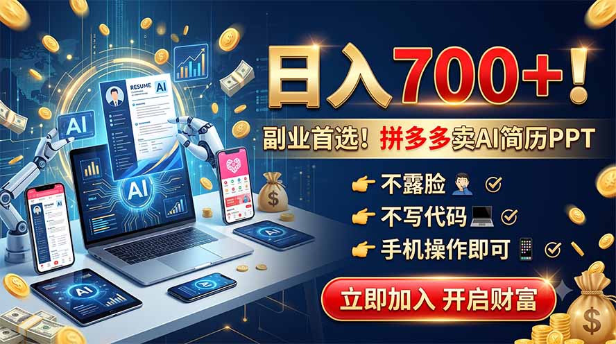 拼多多卖AI简历PPT，不露脸不写代码，手机操作日入700+，副业首选！-天梦资源网