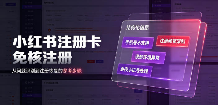 小红书注册卡免核注册，解决不支持当前手机号注册，请更换手机号问题-天梦资源网