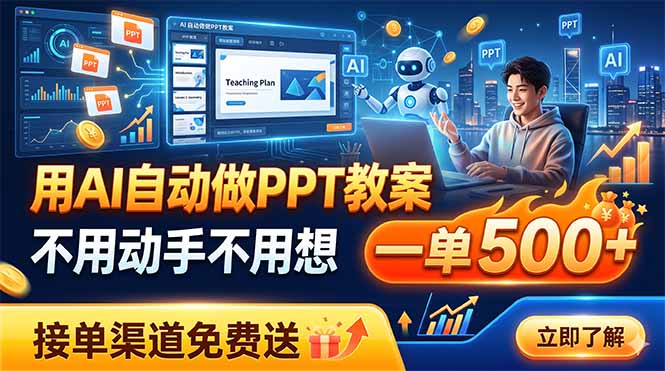 用AI自动做PPT教案，不用动手不用想，一单500+，接单渠道免费送-天梦资源网