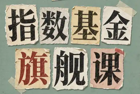 指数基金旗舰课·从零建立一套能自己判断的投资体系-天梦资源网