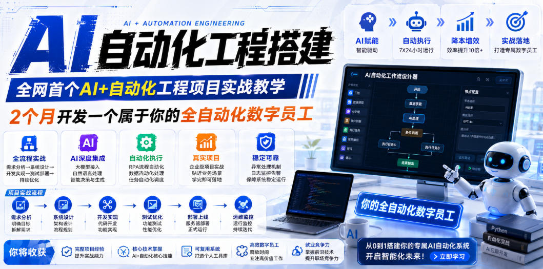 AI自动化工程全栈实战：2个月开发全自动化数字员工，大模型+工作流+RPA+部署一站式掌握-天梦资源网