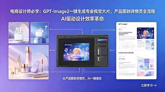 电商设计师必学：GPT-Image2一键生成专业视觉大片，产品图到详情页全流程-天梦资源网