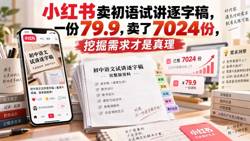 小红书卖初语试讲逐字稿，一份79.9，卖了7024份，挖掘需求才是真理-天梦资源网