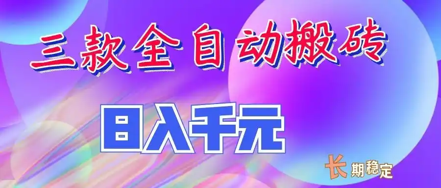 两款全自动搬砖独家首发,日入千元,长期稳定的副业项目!-天梦资源网