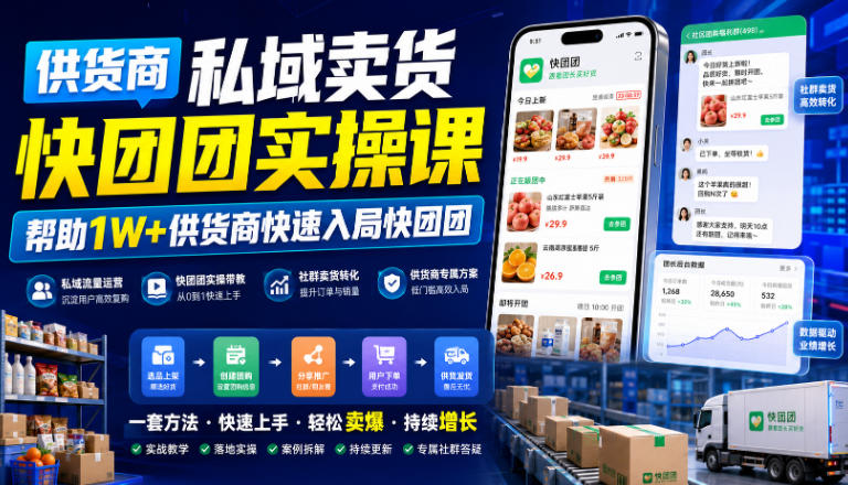 供货商私域卖货快团团实操课，帮助1W+供货商快速入局快团团-天梦资源网