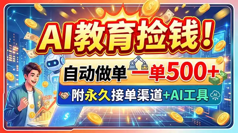 AI教育捡钱！自动做单一单500+，附永久接单渠道+AI工具-天梦资源网