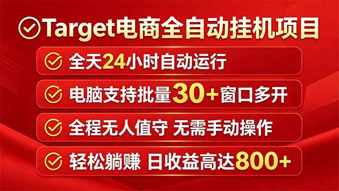 Target电商全自动挂机项目全天自动运行电脑可批量30+窗口运行日收益入800+-天梦资源网
