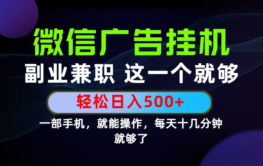 26年选择副业兼职，做这一个就够了！每天十几分钟，轻松日入500+，长期项目！-天梦资源网
