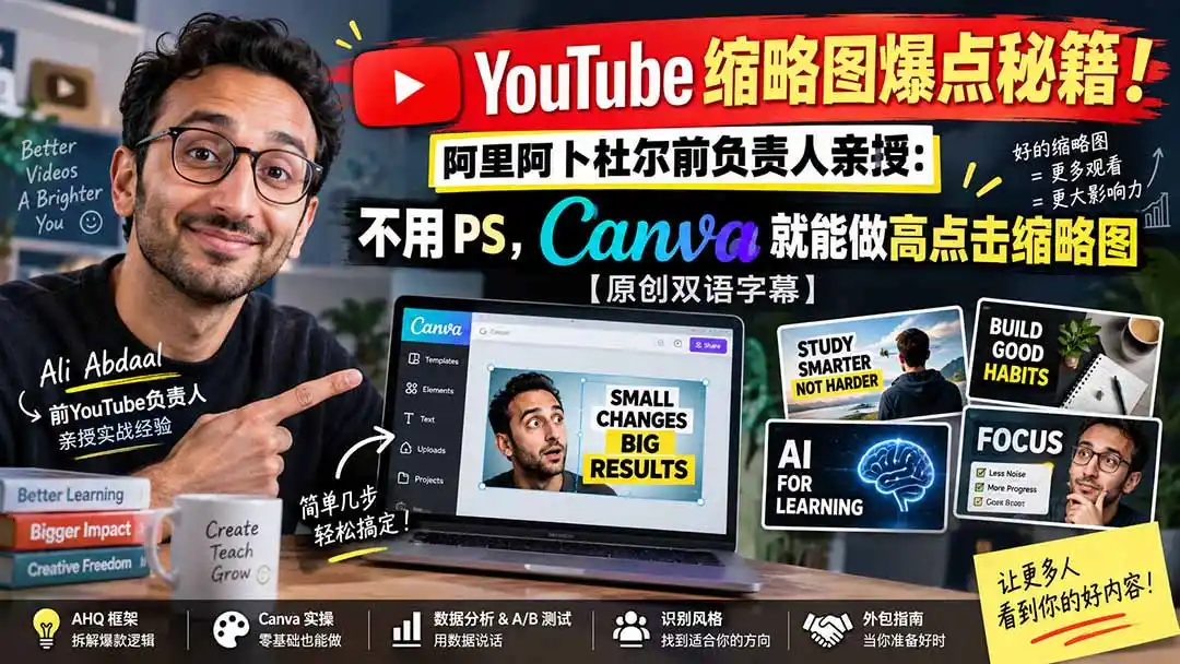 YouTube 缩略图爆点秘籍！阿里阿卜杜尔前负责人亲授：不用 PS，Canva 就能做高点击缩略图【原创双语字幕】-天梦资源网