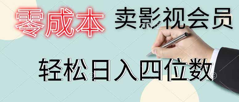 零成本卖影视会员，一天卖出 上百单，轻松日入四位数-天梦资源网