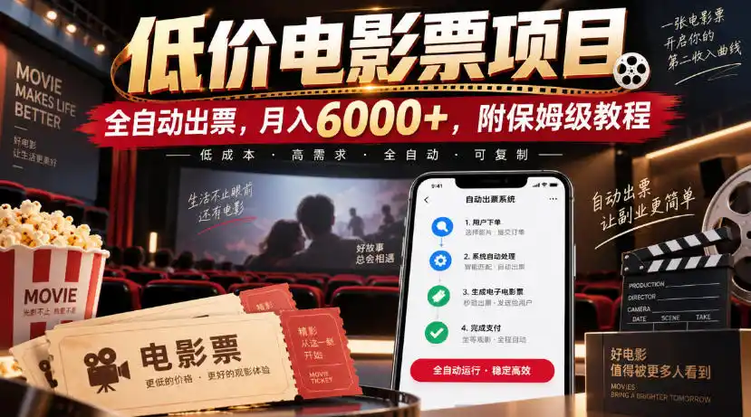 低价电影票项目，全自动出票，月入6000+，附保姆级教程【揭秘】-天梦资源网