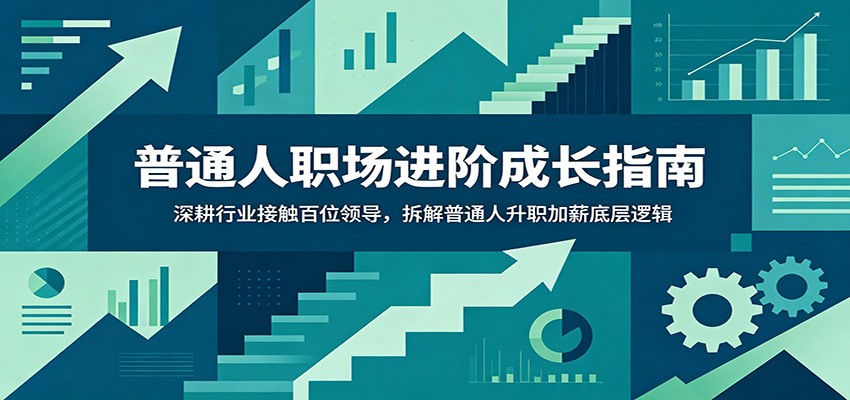 普通人职场进阶成长指南:深耕行业接触百位领导,拆解普通人升职加薪底层逻辑-天梦资源网