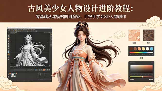 古风美少女人物设计进阶教程：零基础从建模贴图到渲染，手把手学会3D人物创作-天梦资源网