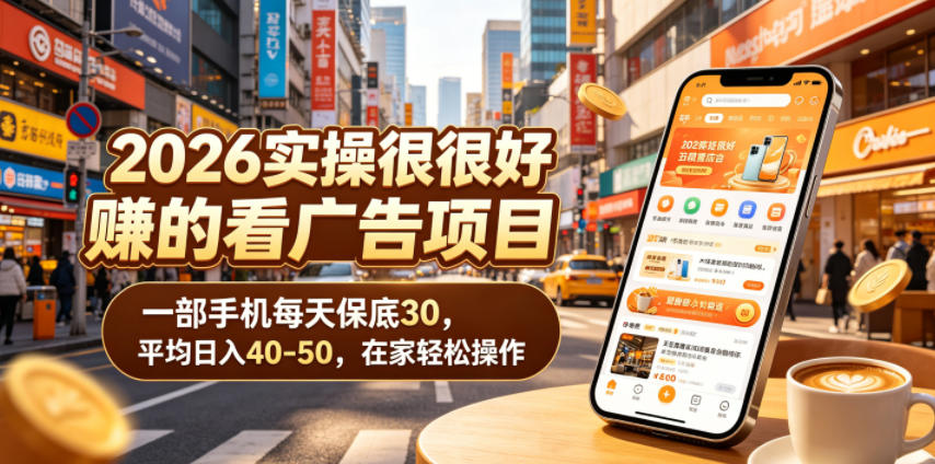 2026实操很好賺的看广告项目，一部手机每天保底30，平均日入40-50，在家轻松操作【揭秘】-天梦资源网