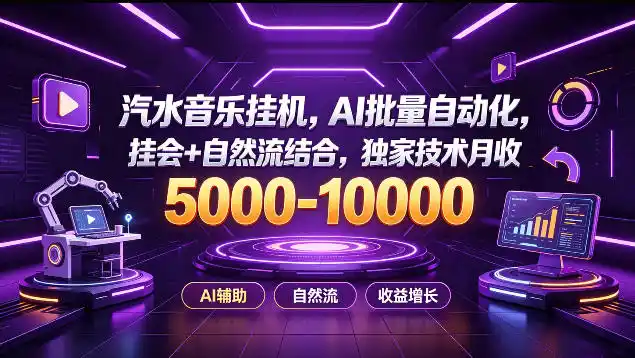 汽水音乐挂G项目，AI批量自动化，挂会+自然流结合，独家技术月收5k-1W+【揭秘】-天梦资源网