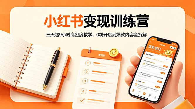 小红书变现训练营：三天超9小时高密度教学，0粉开店到爆款内容全拆解-天梦资源网