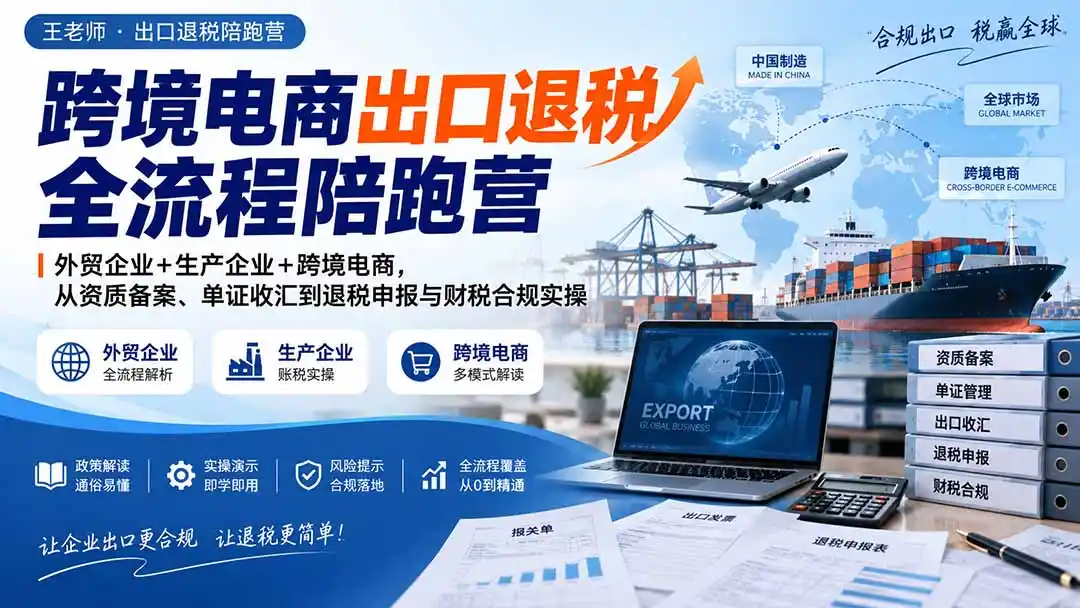 跨境电商出口退税全流程陪跑营｜外贸企业+生产企业+跨境电商，从资质备案、单证收汇到退税申报与财税合规实操-天梦资源网