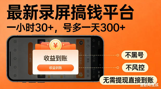 最新录屏搞钱平台！无需复杂操作，简单录屏就能賺米，一小时稳入30+，多号操作一天轻松突破300+【揭秘】-天梦资源网