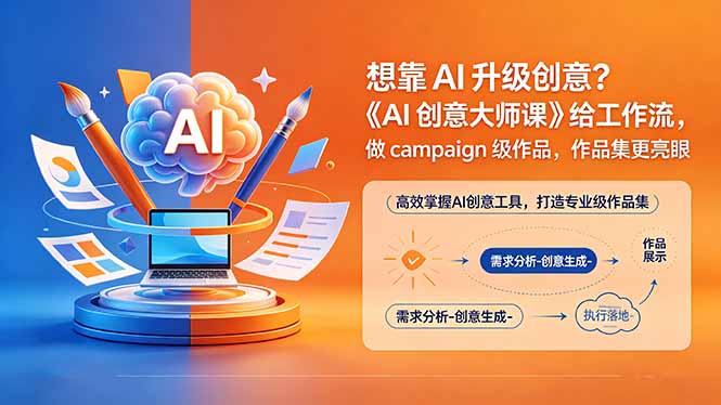 想靠AI升级创意？《AI创意大师课》给工作流，做campaign级作品，作品集更亮眼【原创双语字幕】-天梦资源网