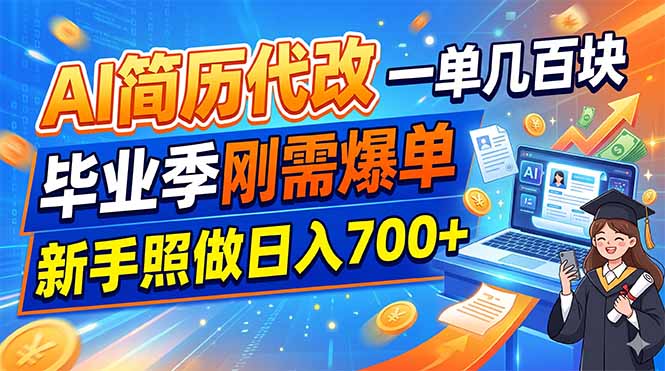 AI简历代改，一单几百块，毕业季刚需爆单，新手照做日入700+-天梦资源网