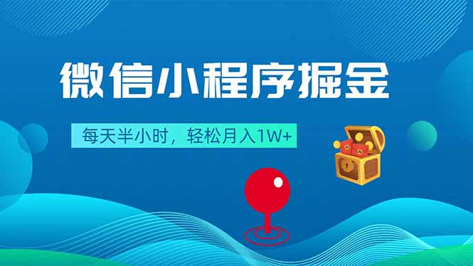 微信小程序掘金，每天半小时，轻松月入1W+-天梦资源网