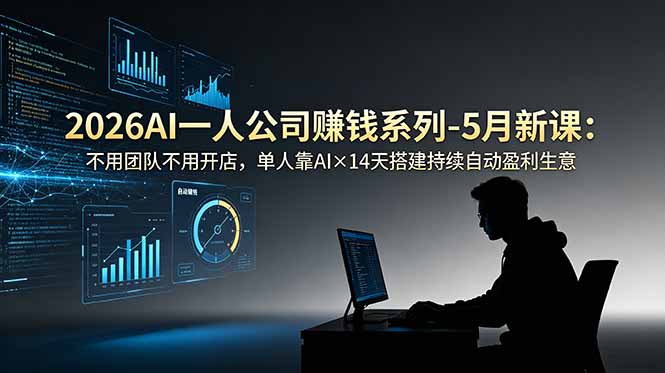 2026AI一人公司(OPC-天梦资源网