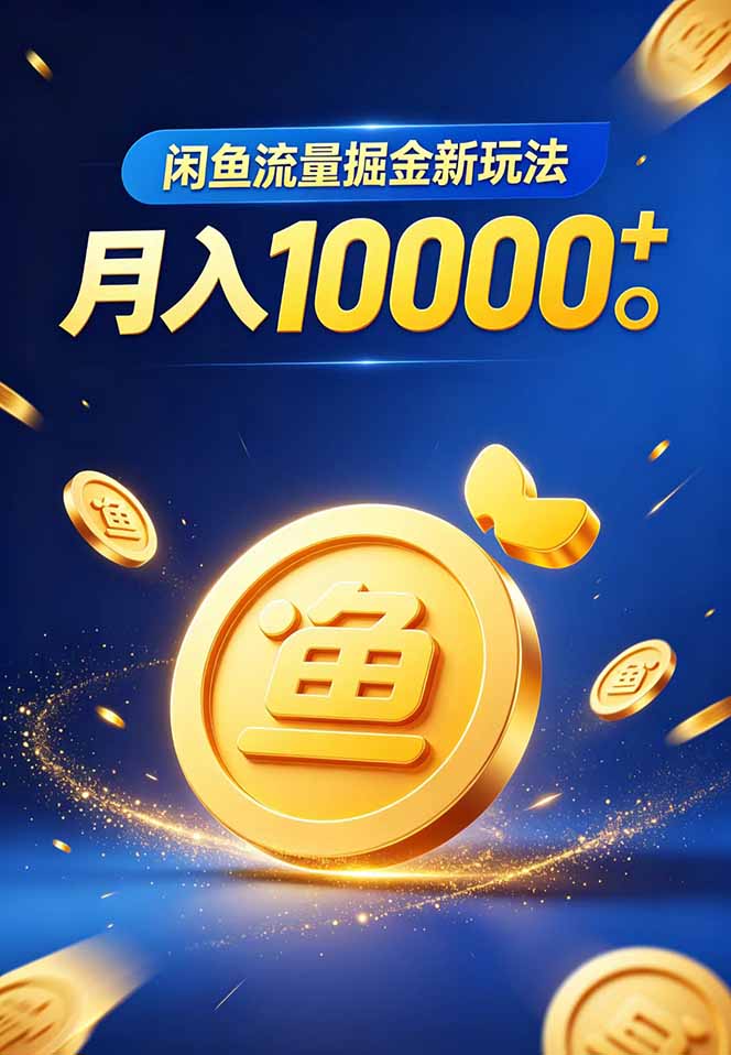 闲鱼流量掘金虚拟资料新玩法，月入10000＋-天梦资源网