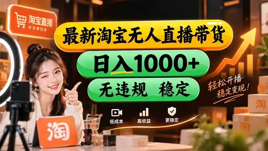 【新技术】淘宝无人直播，独家，日入2K+，无封号，可矩阵，长期稳定-天梦资源网