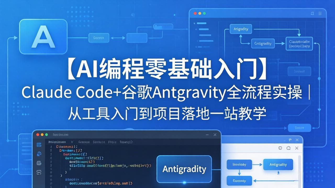 【AI编程零基础入门】Claude Code+谷歌Antigravity全流程实操｜从工具入门到项目落地一站教学-天梦资源网