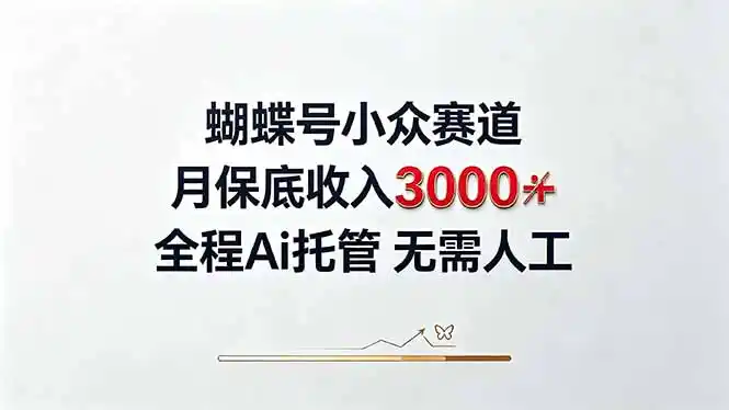 视频号小众领域，月收入3000+， 全程Ai托管操作 新人2天学会！-天梦资源网