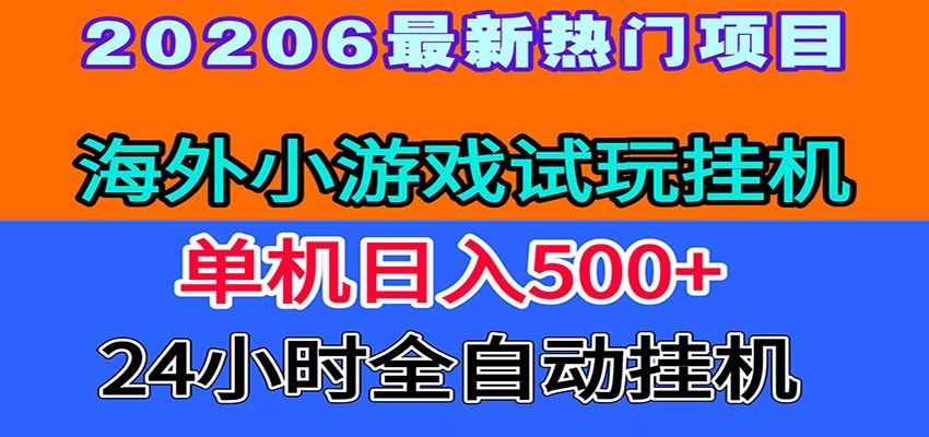 全程无人值守！海外小游戏试玩挂机，一台机子日赚500+-天梦资源网