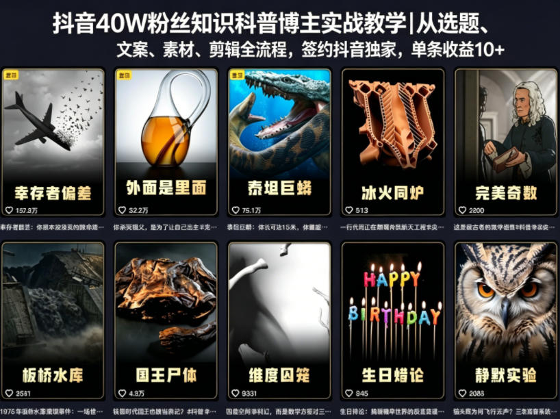 抖音40W粉丝知识科普博主实战教学｜从选题、文案、素材、剪辑全流程，签约抖音精选独家，单条收益1k+-天梦资源网