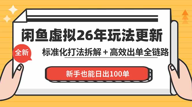 闲鱼虚拟从0到1系统化运营课程：标准化打法拆解 + 高效出单全链路教学，新手也能日出100单-天梦资源网