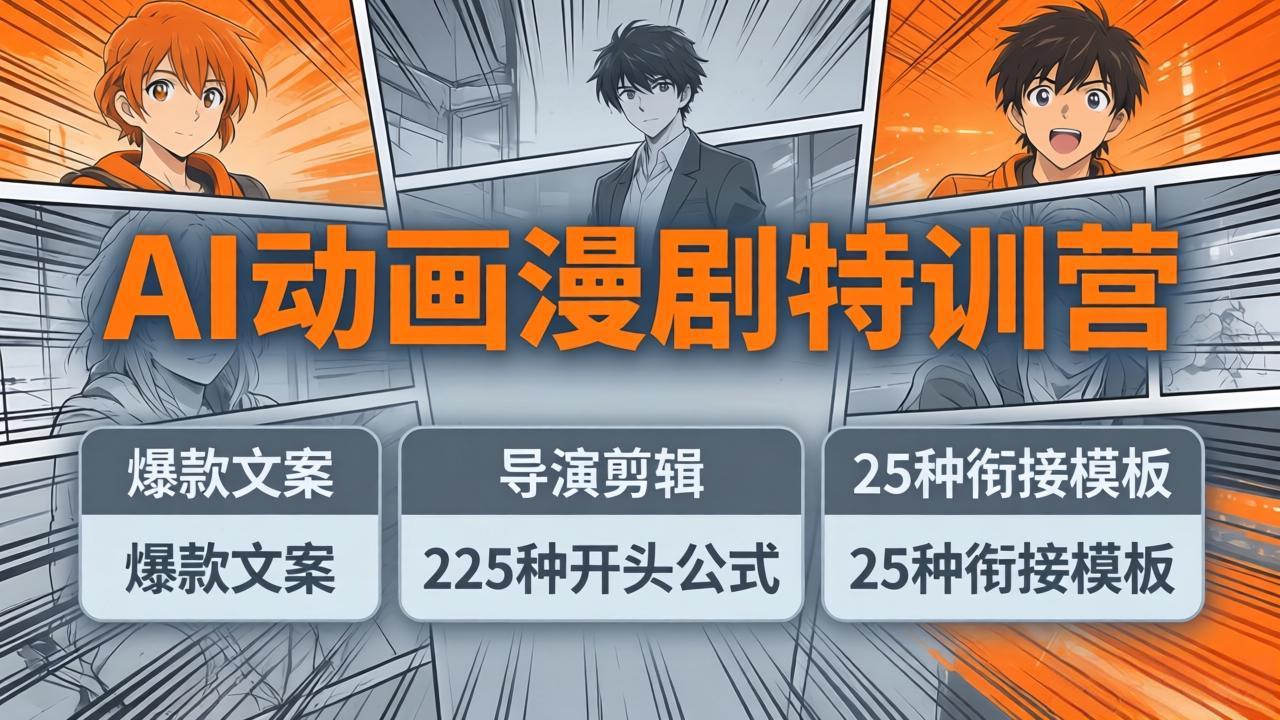 AI动画漫剧特训营：爆款文案+导演剪辑：225种开头公式+25种衔接模板，两小时剪电影级大片-天梦资源网