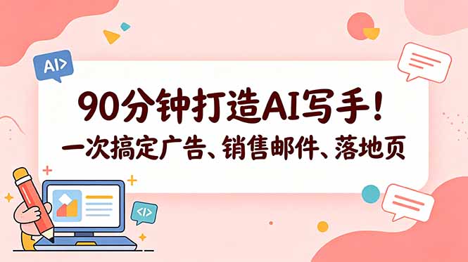 90分钟打造AI写手！一次搞定广告、销售邮件、落地页【原创双语字幕】-天梦资源网