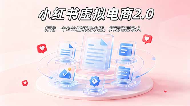 2026 年最强风口掘金项目：AI小红书虚拟电商，布局搜索流量，每日躺赚500+-天梦资源网