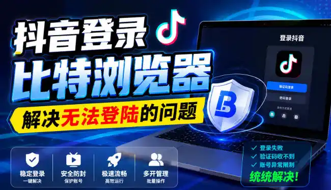 抖音登录比特浏览器，解决无法登陆的问题-天梦资源网