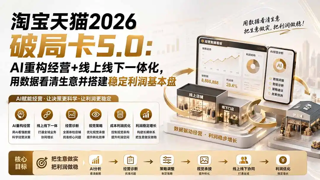 淘宝天猫2026破局卡5.0：AI重构经营+线上线下一体化，用数据看清生意并搭建稳定利润基本盘-天梦资源网