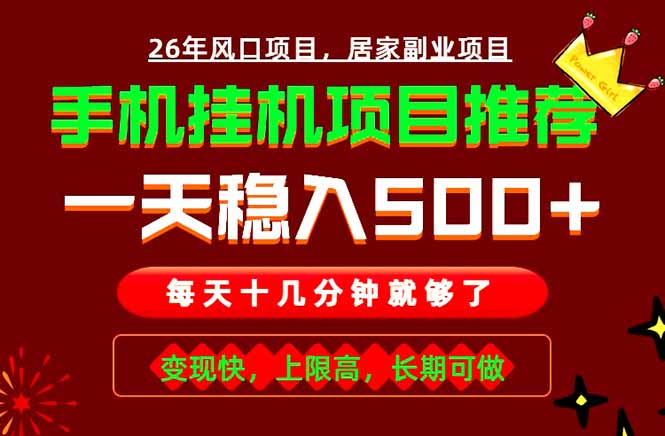 实战落地项目首推！手机挂机掘金，每天十几分钟，轻松日入500+，长期稳定！-天梦资源网