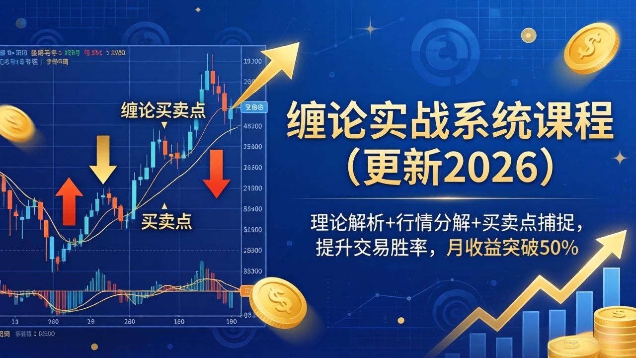 缠论实战系统课程(更新26年5月-天梦资源网