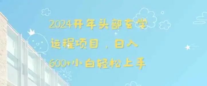 2024开年头部玄学运程项目，日入600+小白轻松上手【揭秘】-天梦资源网