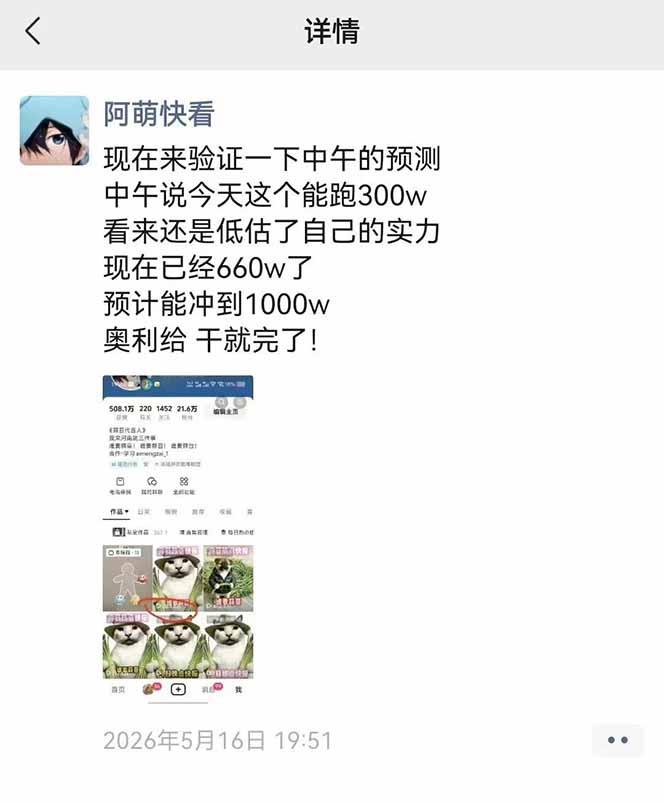 25W粉丝博主热点信息差教学：单条视频660万到1000万播放，熬夜做完醒来就是爆款-天梦资源网