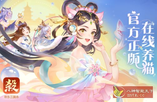 欢乐三国杀2.3.3免激活版★全新的三国杀正版手游-天梦资源网