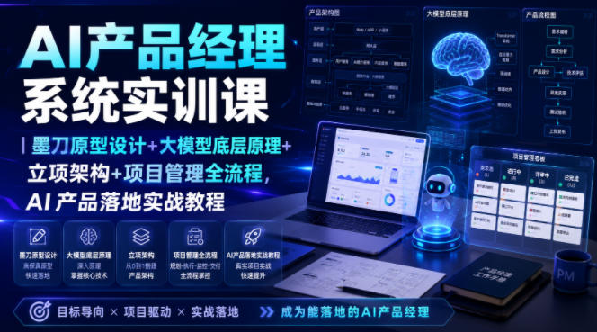 AI产品经理系统实训课｜墨刀原型设计+大模型底层原理+立项架构+项目管理全流程，AI产品落地实战教程-天梦资源网