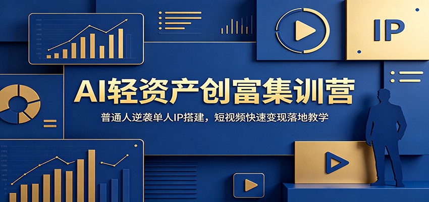 AI轻资产创富集训营：普通人逆袭单人IP搭建，短视频快速变现落地教学-天梦资源网