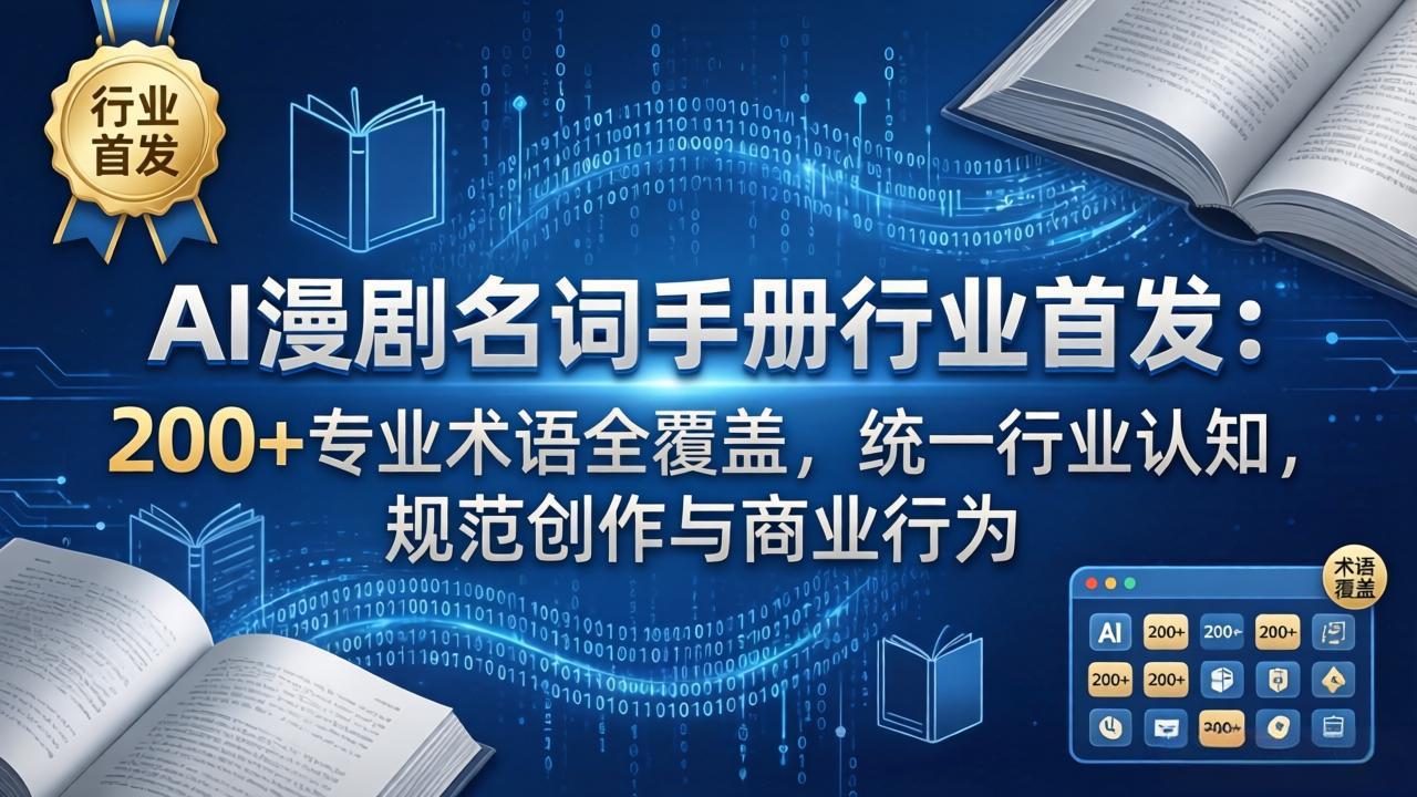 AI漫剧名词手册行业首发：200+专业术语全覆盖，统一行业认知，规范创作与商业行为-天梦资源网