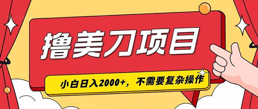 撸美刀，单日收入2000+，小白可做-天梦资源网